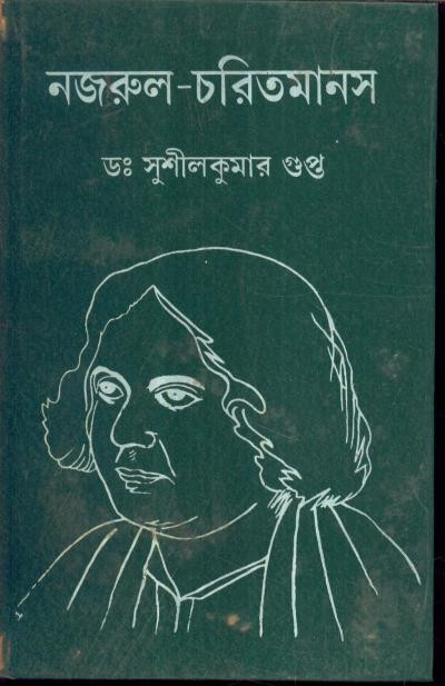 নজরুল-চরিতমানস