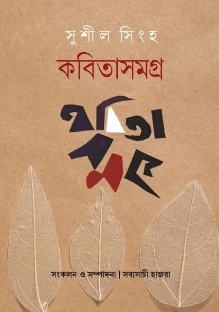 সুশীল সিংহ কবিতাসমগ্র