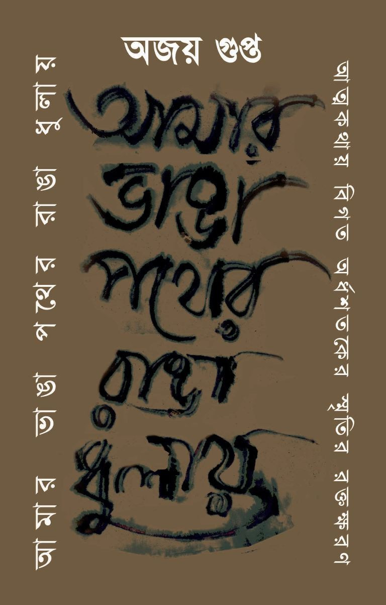 আমার ভাঙা পথের রাঙা ধুলায়