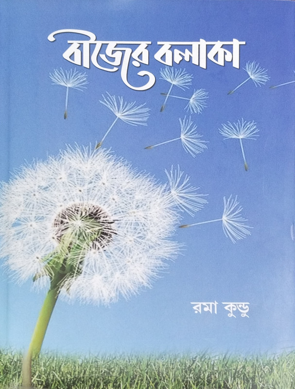বীজের বলাকা