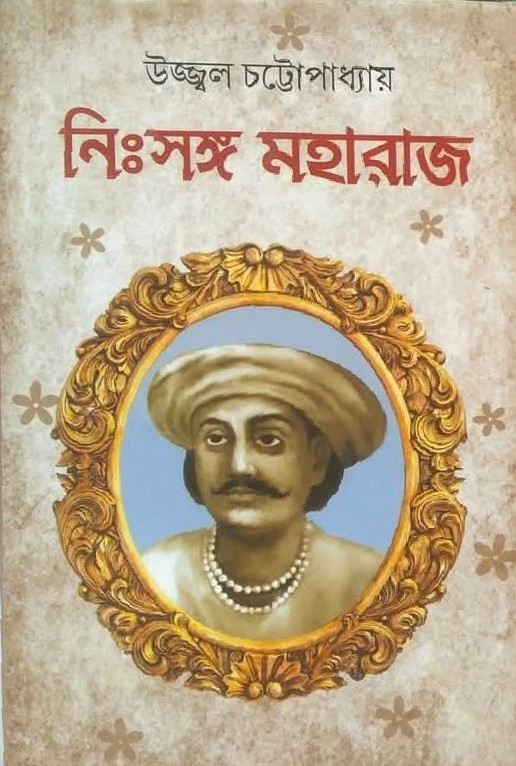 নিঃসঙ্গ মহারাজ (১ম ও ২য় খন্ড)