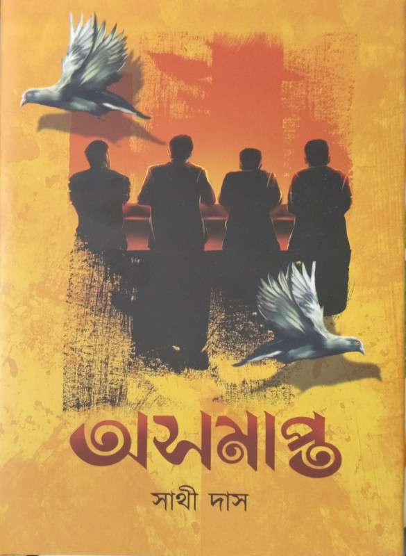 অসমাপ্ত