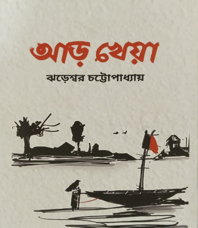 আড় খেয়া