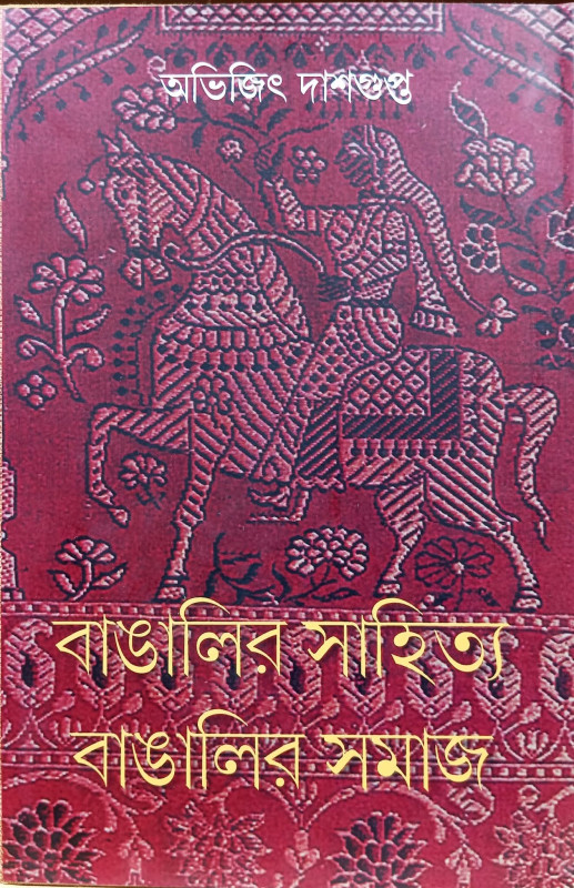 বাঙালির সাহিত্য বাঙালির সমাজ