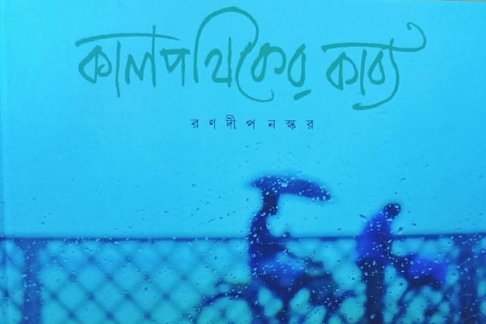 কালপথিকের কাব্য