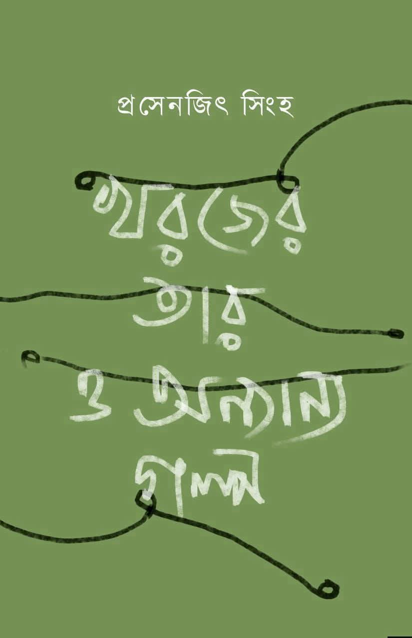 খরজের‌ তার‌ ও‌ অন্যান্য গল্প