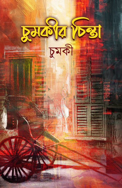 চুমকীর চিন্তা