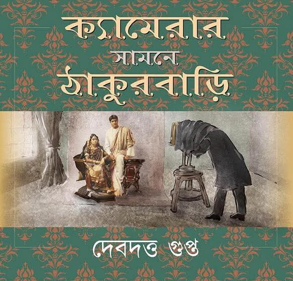 ক্যামেরার সামনে ঠাকুরবাড়ি