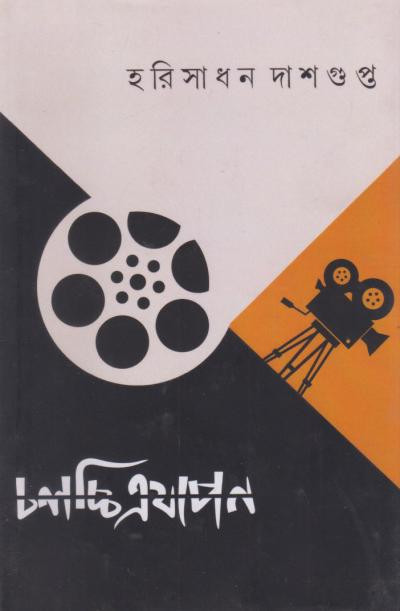 চলচ্চিত্রযাপন : হরিসাধন দাশগুপ্ত