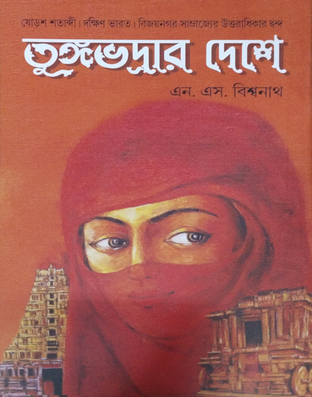 তুঙ্গভদ্রার দেশে