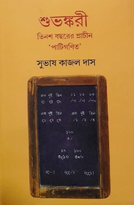 শুভঙ্করী