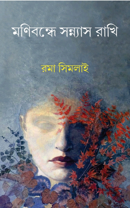 মণিবন্ধে সন্ন্যাস রাখি