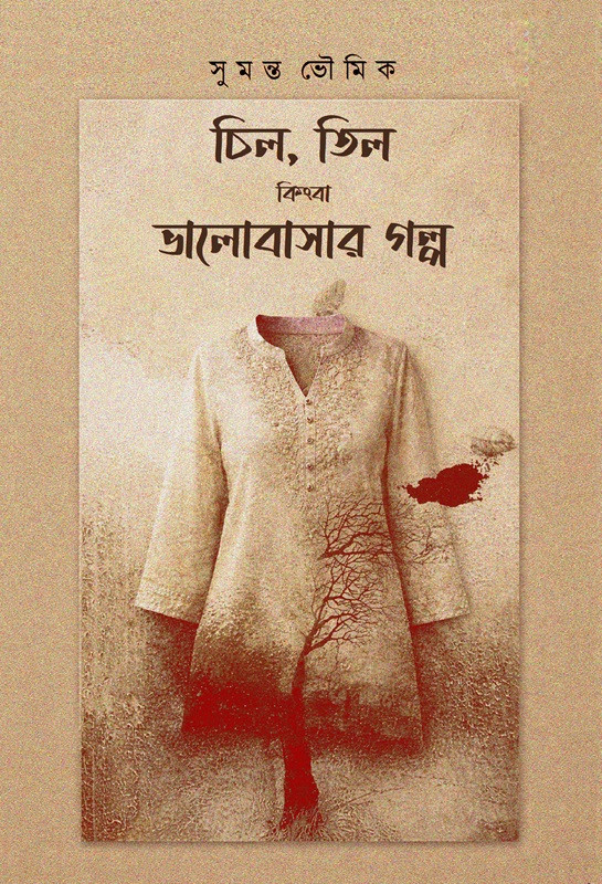 চিল, তিল কিংবা ভালোবাসার গল্প : সুমন্ত ভৌমিক