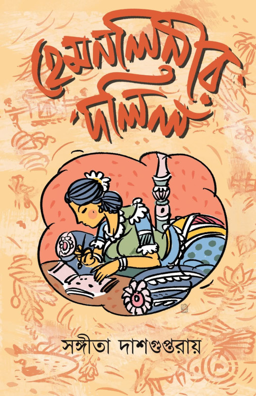 হেমনলিনীর দলিল