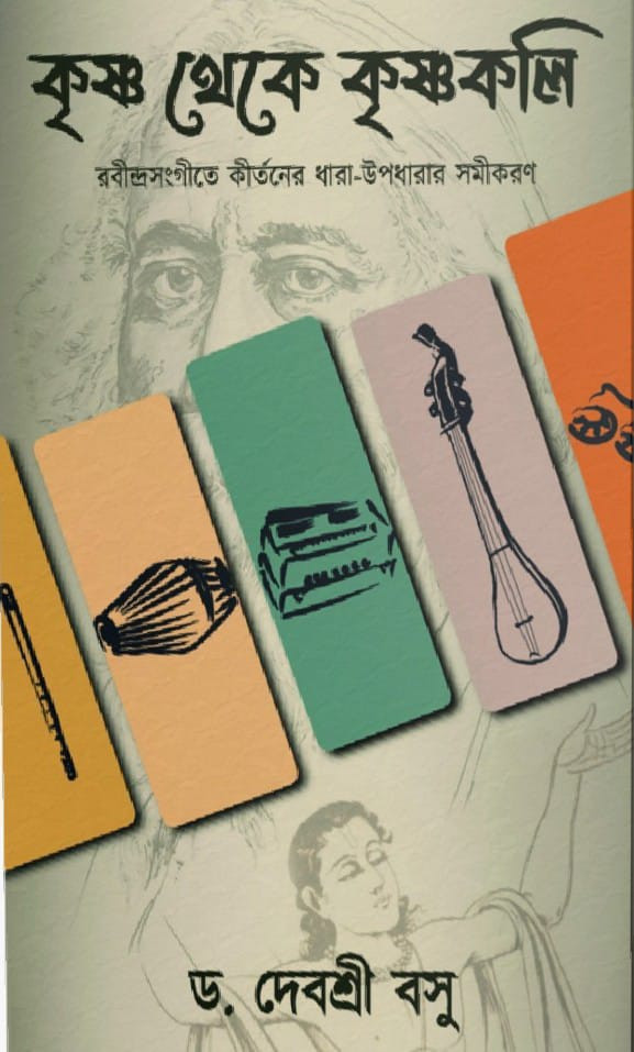 কৃষ্ণ থেকে কৃষ্ণকলি : রবীন্দ্রসংগীতে কীর্তনাঙ্গ ধারা-উপধারার সমীকরণ
