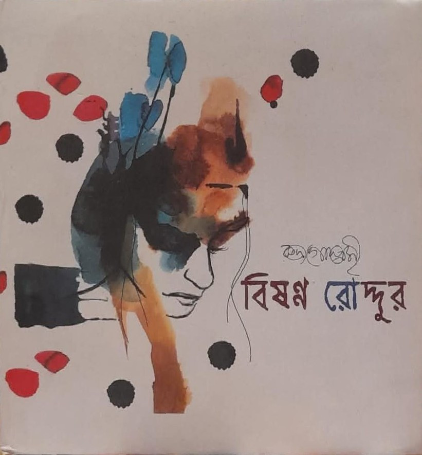 বিষণ্ণ রোদ্দুর