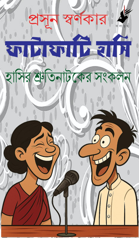 ফাটাফাটি হাসি