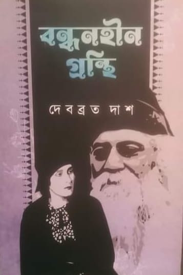 বন্ধনহীন গ্রন্থি