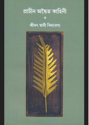 প্রাচীন অদ্বৈত কাহিনী ৩