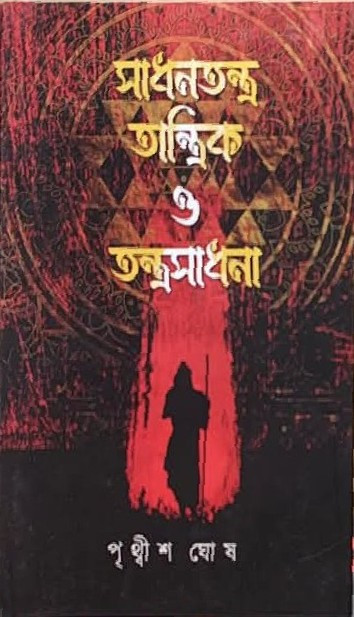 সাধনতন্ত্র, তান্ত্রিক ও তন্ত্রসাধনা (১)