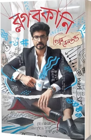 ব্লগবকানি