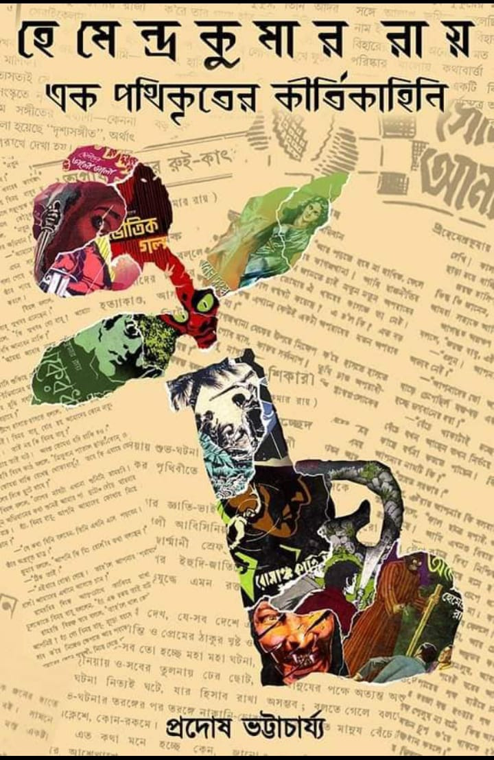 হেমেন্দ্রকুমার রায় - এক পথিকৃতের কীর্তিকাহিনী