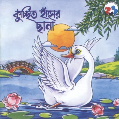 কুচ্ছিত হাঁসের ছানা