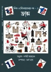 শিশু ও কিশোরবেলার গল্প ৩ : ফ্রান্স