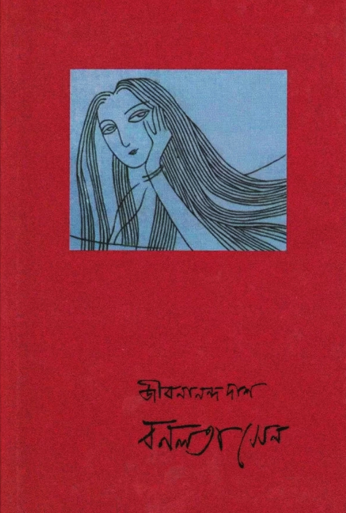 বনলতা সেন