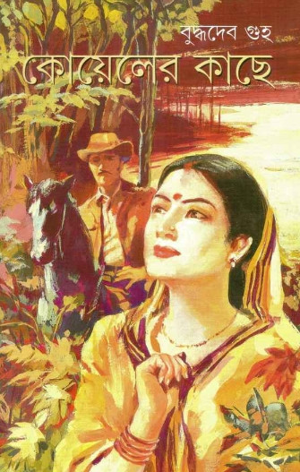 কোয়েলের কাছে