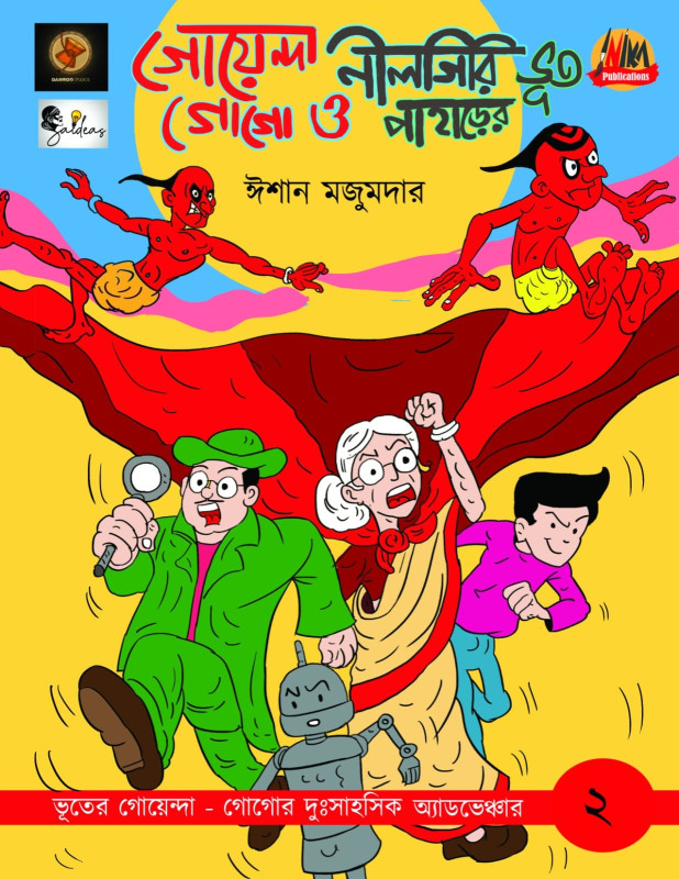 গোয়েন্দা গোগো ও নীল পাহাড়ের ভূত