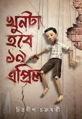 খুনীটা হবে ১৯ এপ্রিল