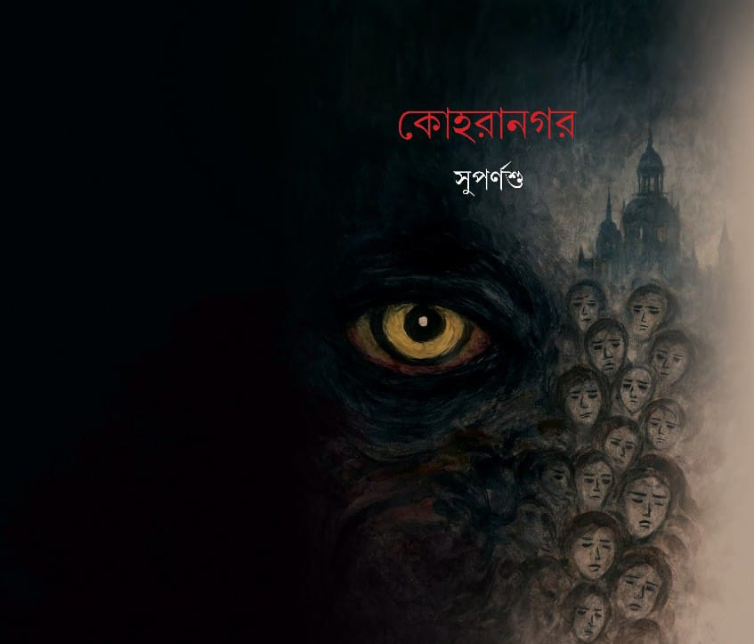 কোহরানগর