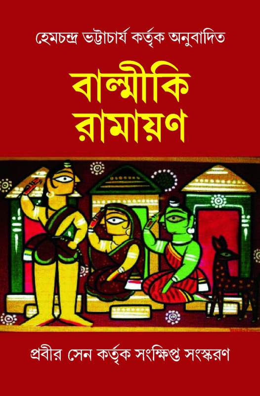 বাল্মীকি রামায়ণ  :  হেমচন্দ্র ভট্টাচার্য