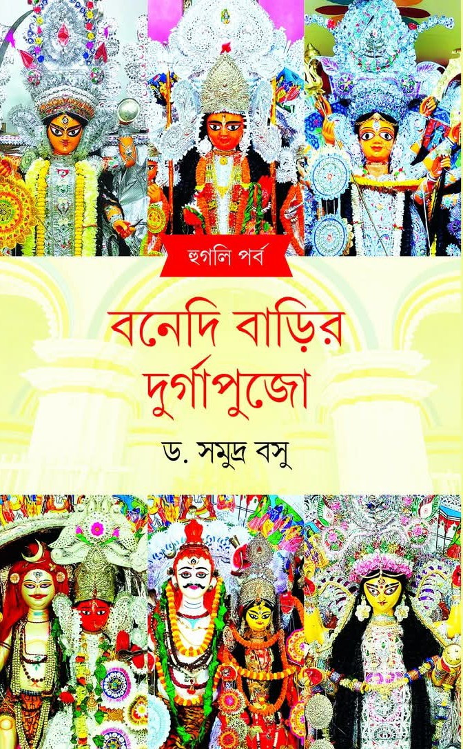 বনেদি বাড়ির দুর্গাপুজো : হুগলি পর্ব
