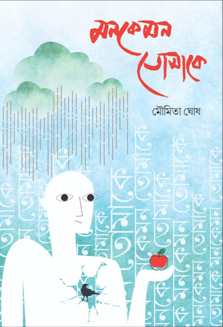 মনকেমন তোমাকে