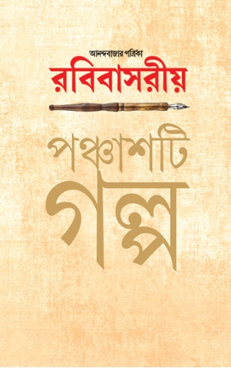 আনন্দবাজার পত্রিকা রবিবাসরীয় পঞ্চাশটি গল্প