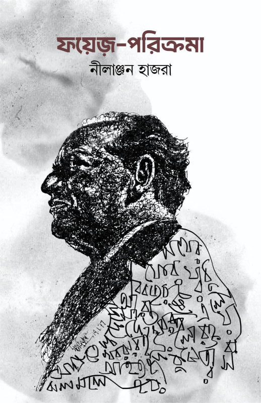 ফয়েজ-পরিক্রমা