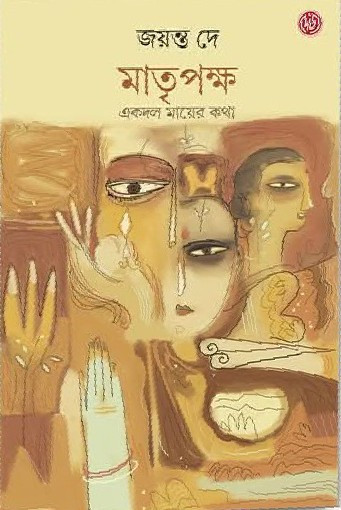 মাতৃপক্ষ : একদল মায়ের কথা