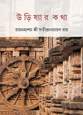 উড়িষ্যার কথা