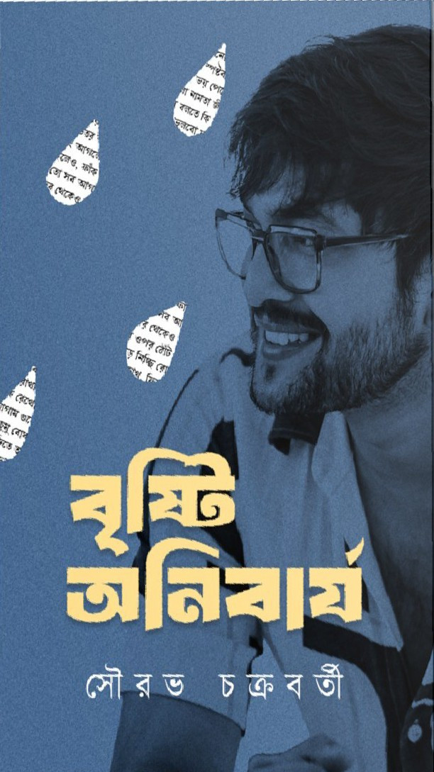 বৃষ্টি অনিবার্য