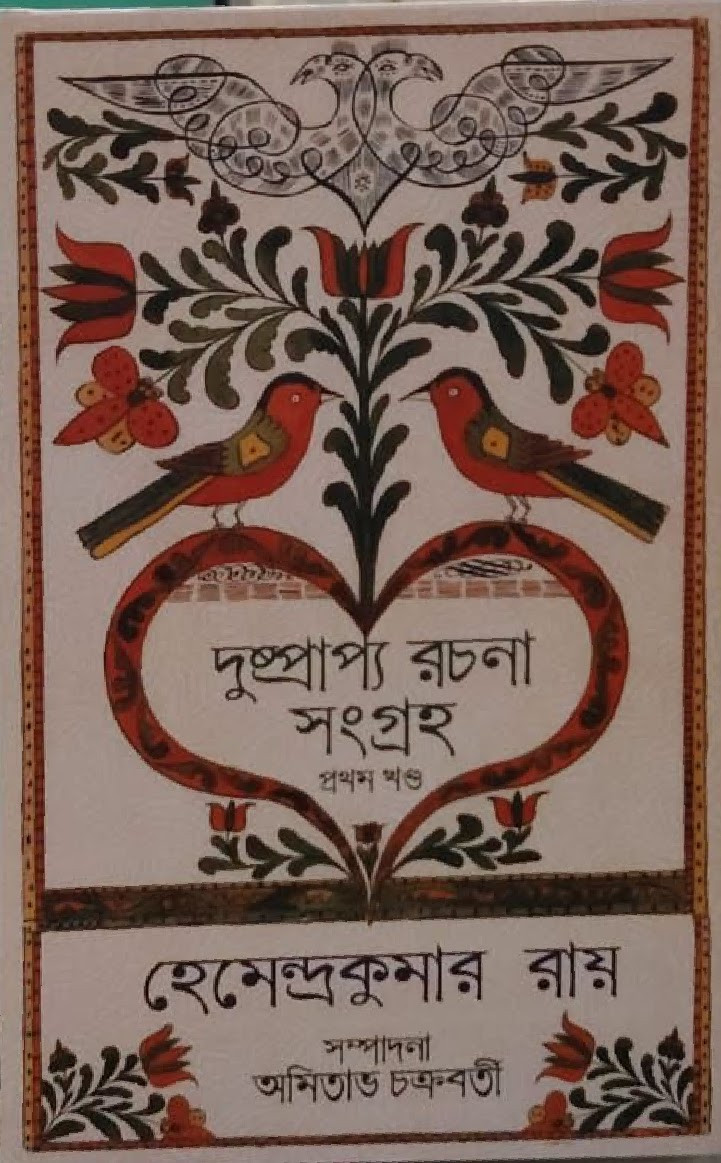দুষ্প্রাপ্য রচনা সংগ্রহ প্রথম খণ্ড : হেমেন্দ্রকুমার রায়