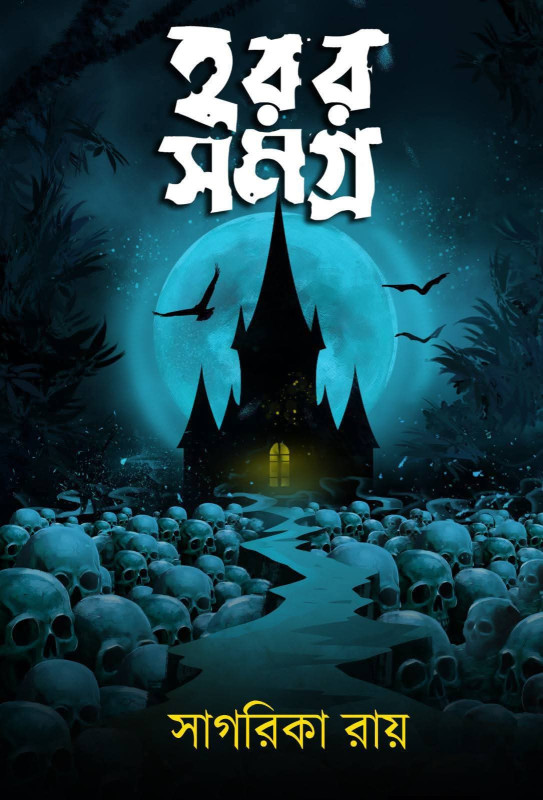 হরর সমগ্র