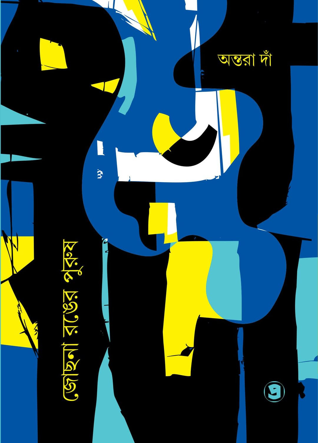 জোছনা রঙের পুরুষ