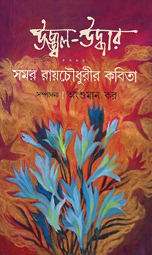 উজ্জ্বল - উদ্ধার