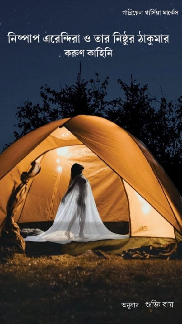 নিষ্পাপ এরেন্দিরা ও তার নিষ্ঠুর ঠাকুমার করুণ কাহিনি : গাব্রিয়েল গার্সিয়া মার্কেস