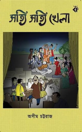 সত্যি সত্যি খেলা