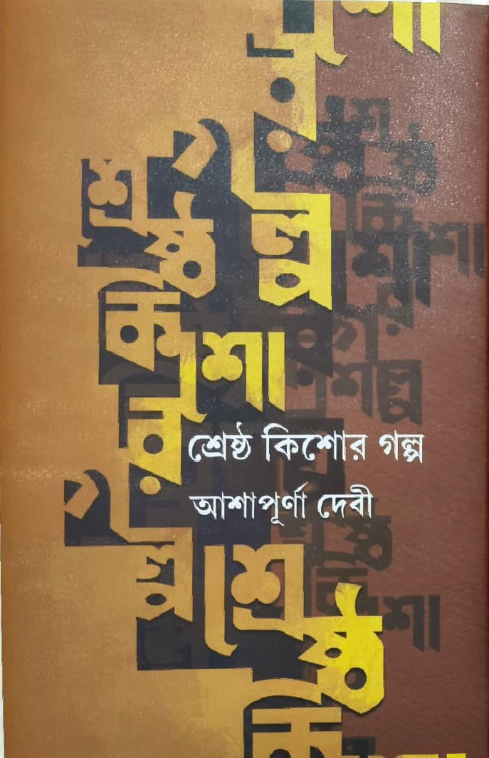 শ্রেষ্ঠ কিশোর গল্প : আশাপূর্ণা দেবী