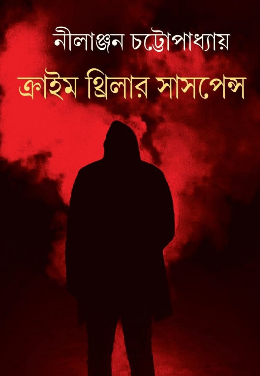 ক্রাইম থ্রিলার সাসপেন্স