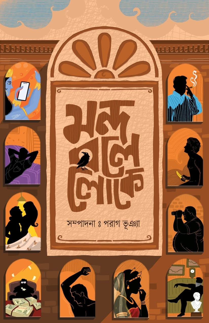 মন্দ বলে লোকে